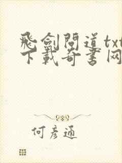 飞剑问道txt下载奇书网