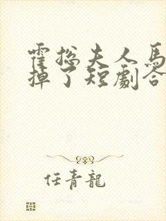 霍总夫人马甲又掉了短剧合集