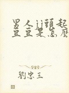 男人jj头起小豆豆是怎么回事