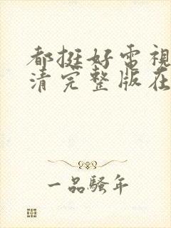 都挺好电视剧高清完整版在线观看封面