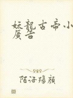 妖龙古帝小说无广告