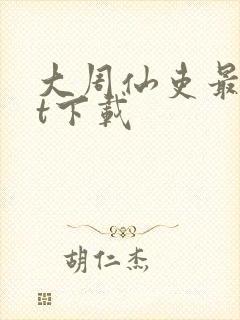 大周仙吏最txt下载