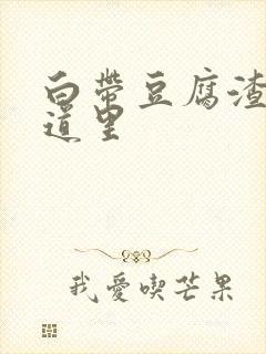 白带豆腐渣在阴道里