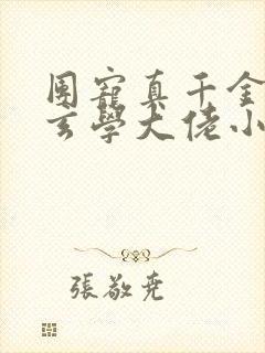 团宠真千金竟是玄学大佬小说免费阅读