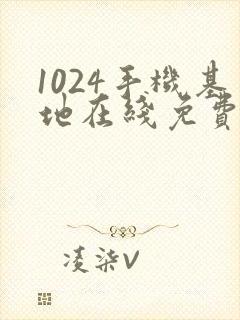 1024手机基地在线免费看