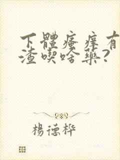 下体瘙痒有豆腐渣吃啥药?