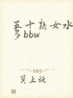 五十熟女水多毛多bbw