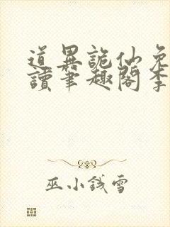 道异诡仙免费阅读笔趣阁李火旺