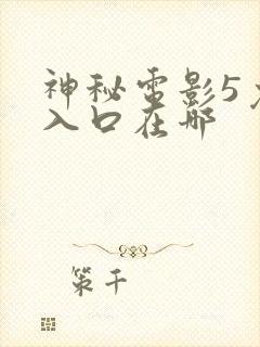 神秘电影5免费入口在哪