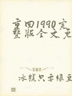 重回1990完整版全文免费阅读封面