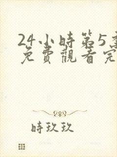 24小时第5季免费观看完整版高清