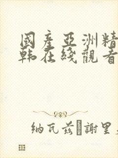 国产亚洲精品日韩在线观看