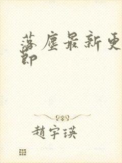 落尘最新更新章节