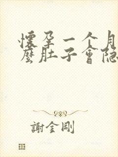 怀孕一个月为什么肚子会隐隐作痛