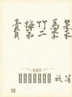 青梅竹马是消防员第二季未增删消防