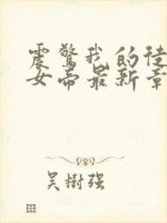 震惊我的徒弟是女帝最新章节无弹窗