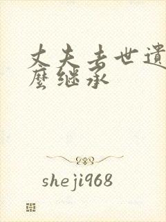 丈夫去世遗产怎么继承