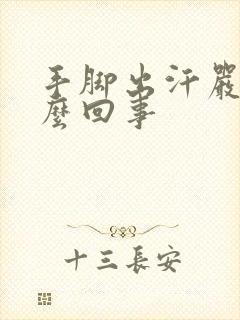 手脚出汗严重怎么回事