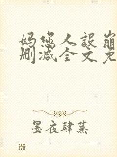 妈您人设崩了未删减全文免费阅读