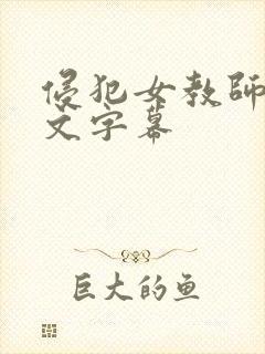 侵犯女教师2中文字幕封面