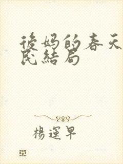 后妈的春天方浩民结局