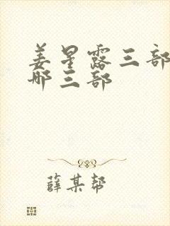 姜星露三部曲是哪三部封面