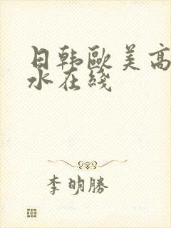 日韩欧美高潮喷水在线