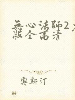 无心法师2免费版全高清