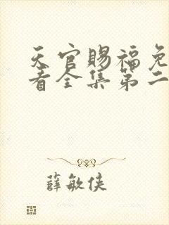 天官赐福免费观看全集第二季