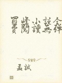 罗峰小说全文免费阅读无弹窗