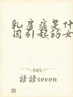 乳房痛是什么原因引起的女性