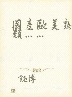 国产欧美熟妇另类……封面