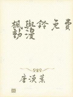 枫与铃免费播放动漫