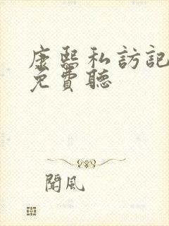 康熙私访记听书免费听