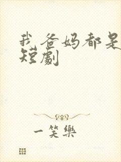 我爸妈都是大佬短剧