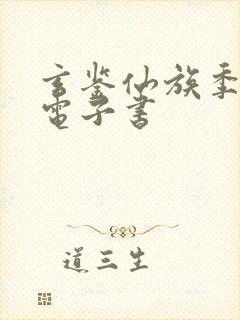 玄鉴仙族季越人电子书