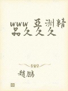 www 亚洲精品久久久