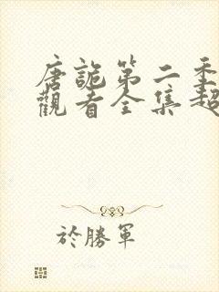 唐诡第二季免费观看全集超高清