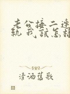 老公接二连三出轨 我该怎样面对 ?封面