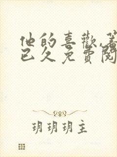 他的喜欢,蓄谋已久免费阅读