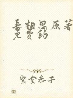 长相思原著小说免费的