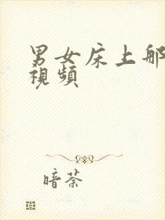 男女床上那些事视频