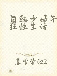 日韩少妇午夜疯狂性生活