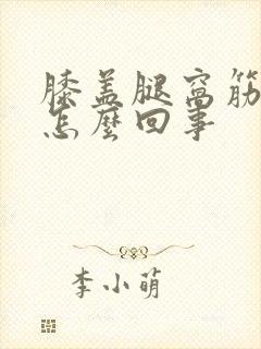 膝盖腿窝筋酸疼怎么回事