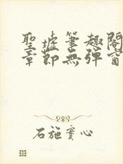 圣墟笔趣阁最新章节无弹窗免费阅读