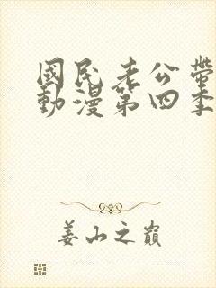 国民老公带回家动漫第四季