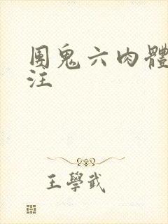 团鬼六肉体的赌注