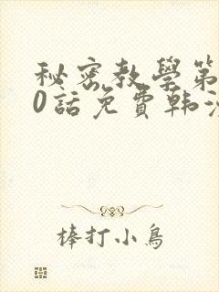 秘密教学第190话免费韩漫