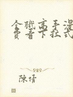 全职高手漫画免费看下拉式封面