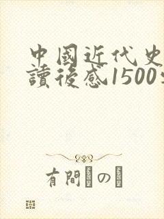中国近代史纲要读后感1500字